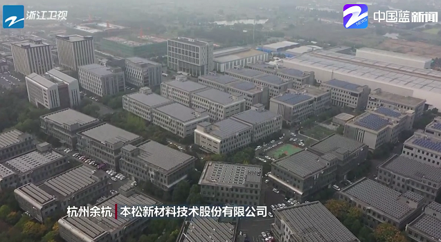 忠實(shí)踐行“”八八戰(zhàn)略”奮力打造“重要窗口”，浙江衛(wèi)視新聞采訪(fǎng)本松新材